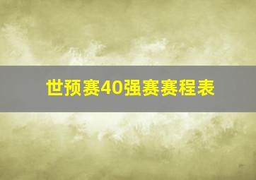 世预赛40强赛赛程表