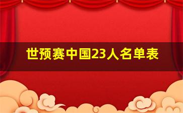 世预赛中国23人名单表