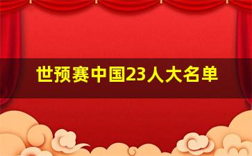 世预赛中国23人大名单