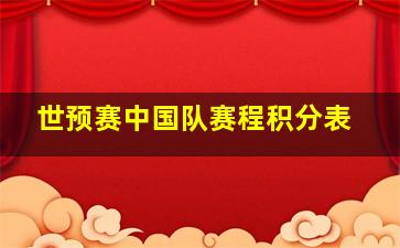 世预赛中国队赛程积分表