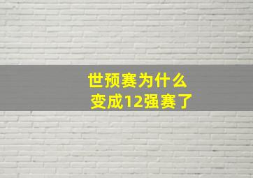 世预赛为什么变成12强赛了