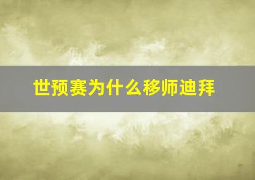 世预赛为什么移师迪拜