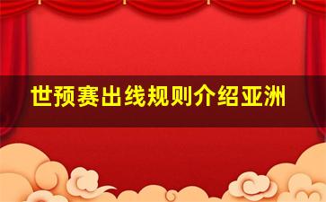 世预赛出线规则介绍亚洲