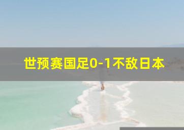 世预赛国足0-1不敌日本