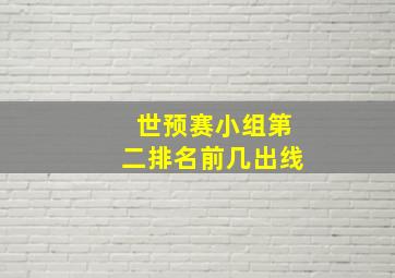 世预赛小组第二排名前几出线