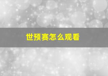 世预赛怎么观看