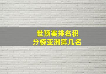 世预赛排名积分榜亚洲第几名