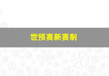 世预赛新赛制