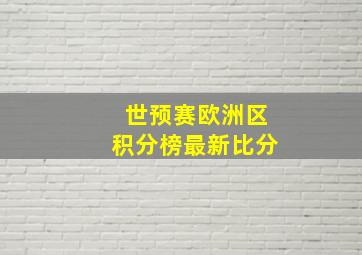 世预赛欧洲区积分榜最新比分