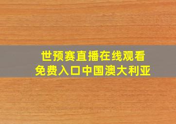 世预赛直播在线观看免费入口中国澳大利亚