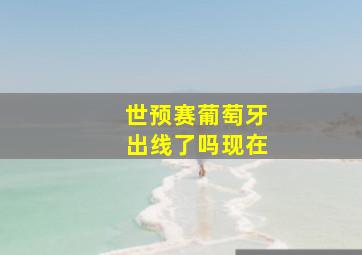 世预赛葡萄牙出线了吗现在