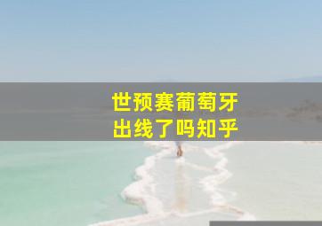 世预赛葡萄牙出线了吗知乎