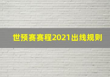 世预赛赛程2021出线规则