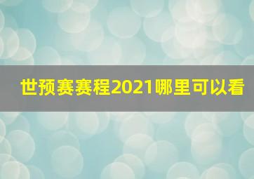 世预赛赛程2021哪里可以看