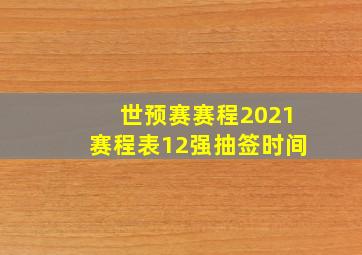 世预赛赛程2021赛程表12强抽签时间