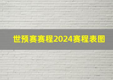 世预赛赛程2024赛程表图