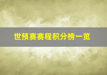 世预赛赛程积分榜一览