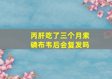 丙肝吃了三个月索磷布韦后会复发吗