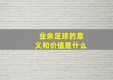 业余足球的意义和价值是什么