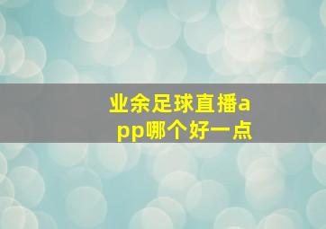 业余足球直播app哪个好一点