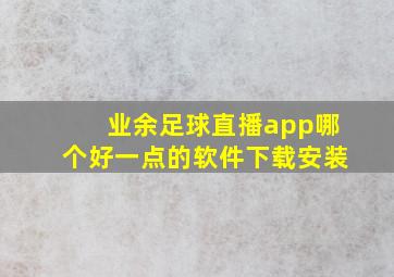 业余足球直播app哪个好一点的软件下载安装