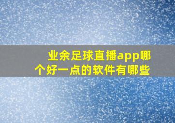 业余足球直播app哪个好一点的软件有哪些