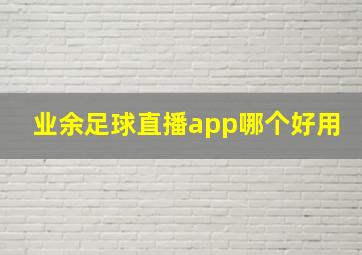 业余足球直播app哪个好用