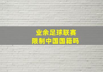 业余足球联赛限制中国国籍吗