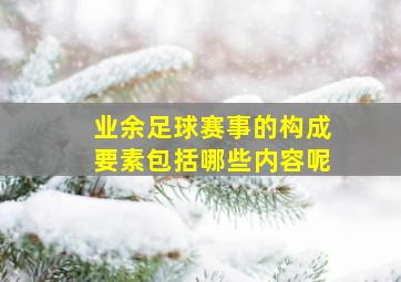 业余足球赛事的构成要素包括哪些内容呢