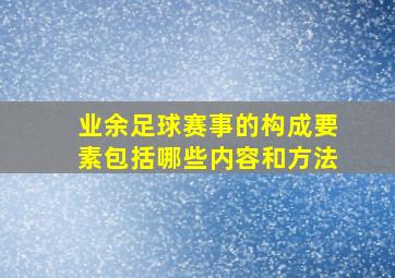 业余足球赛事的构成要素包括哪些内容和方法