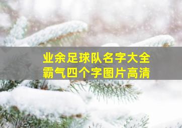 业余足球队名字大全霸气四个字图片高清