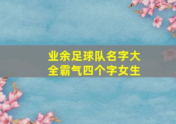 业余足球队名字大全霸气四个字女生