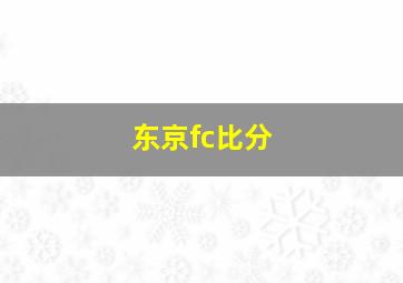 东京fc比分