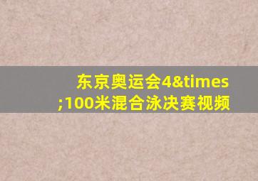 东京奥运会4×100米混合泳决赛视频