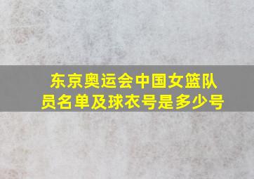 东京奥运会中国女篮队员名单及球衣号是多少号