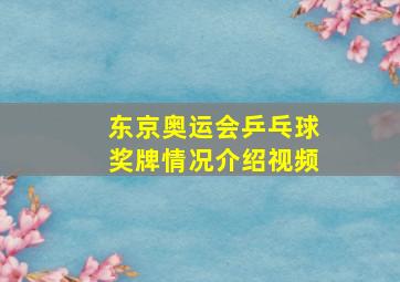 东京奥运会乒乓球奖牌情况介绍视频