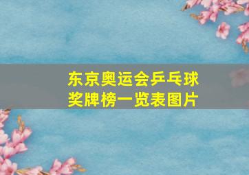 东京奥运会乒乓球奖牌榜一览表图片