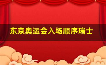 东京奥运会入场顺序瑞士