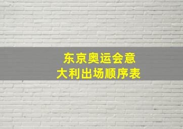 东京奥运会意大利出场顺序表