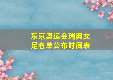 东京奥运会瑞典女足名单公布时间表