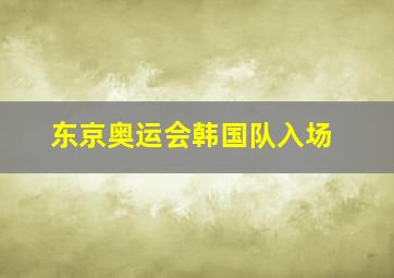 东京奥运会韩国队入场