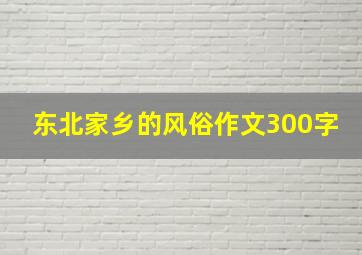 东北家乡的风俗作文300字