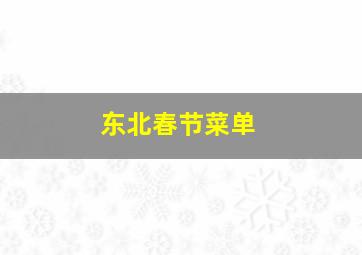 东北春节菜单