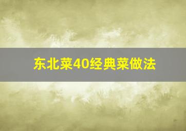 东北菜40经典菜做法