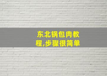 东北锅包肉教程,步骤很简单