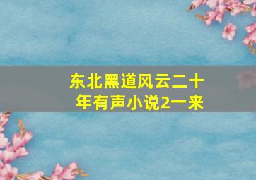 东北黑道风云二十年有声小说2一来