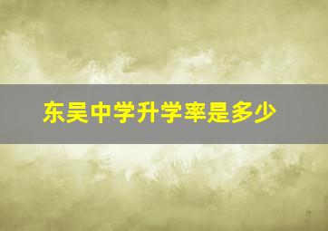 东吴中学升学率是多少