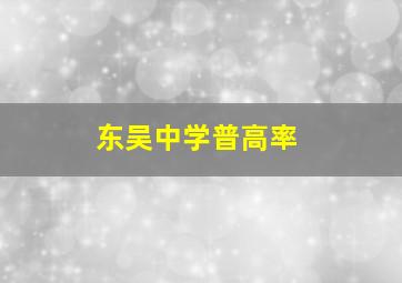 东吴中学普高率