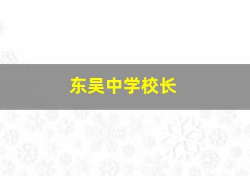 东吴中学校长