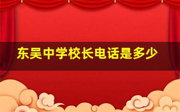 东吴中学校长电话是多少